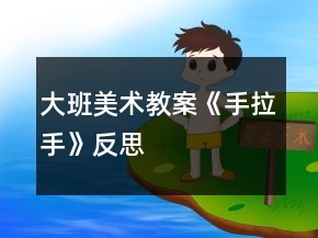 大班美術(shù)教案《手拉手》反思