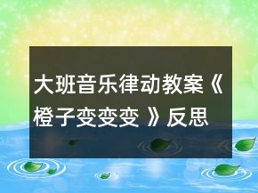 大班音樂律動教案《橙子變變變 》反思
