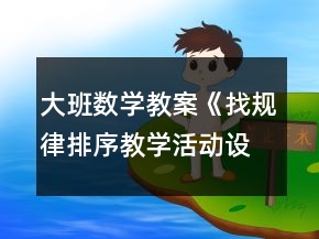 大班數(shù)學(xué)教案《找規(guī)律排序教學(xué)活動設(shè)計》反思
