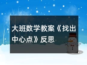大班數(shù)學(xué)教案《找出中心點(diǎn)》反思