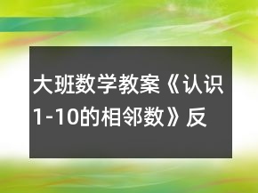 大班數(shù)學教案《認識1-10的相鄰數(shù)》反思
