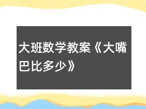 大班數(shù)學(xué)教案《大嘴巴比多少》