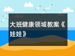 大班健康領(lǐng)域教案《娃娃》