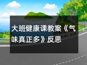 大班健康課教案《氣味真正多》反思