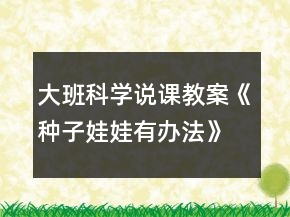 大班科學(xué)說(shuō)課教案《種子娃娃有辦法》反思