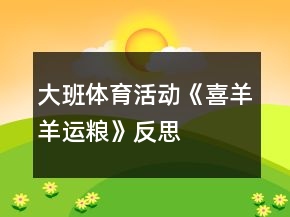 大班體育活動(dòng)《喜羊羊運(yùn)糧》反思