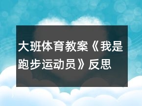 大班體育教案《我是跑步運(yùn)動員》反思