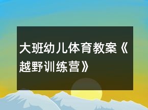 大班幼兒體育教案《越野訓(xùn)練營》