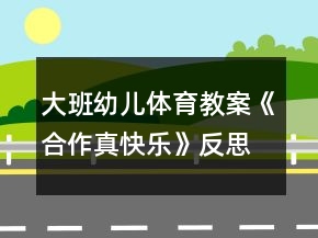大班幼兒體育教案《合作真快樂(lè)》反思