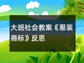 大班社會教案《服裝商標》反思