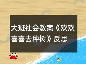 大班社會(huì)教案《歡歡喜喜去種樹》反思