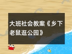 大班社會教案《鄉(xiāng)下老鼠逛公園》