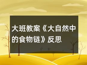 大班教案《大自然中的食物鏈》反思