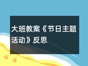 大班教案《節(jié)日主題活動》反思