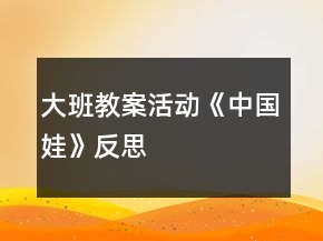 大班教案活動(dòng)《中國娃》反思