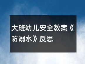 大班幼兒安全教案《防溺水》反思