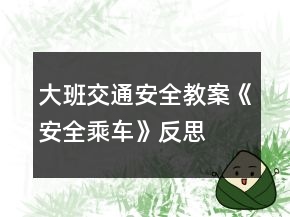 大班交通安全教案《安全乘車》反思