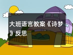 大班語(yǔ)言教案《詩(shī)夢(mèng)》反思
