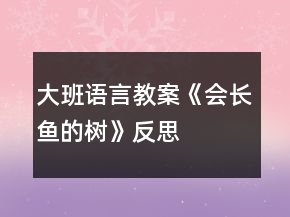 大班語言教案《會長魚的樹》反思