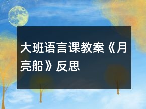大班語言課教案《月亮船》反思