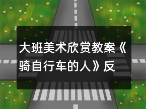 大班美術(shù)欣賞教案《騎自行車的人》反思