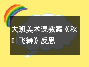 大班美術(shù)課教案《秋葉飛舞》反思