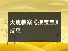 大班教案《接寶寶》反思