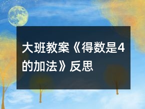 大班教案《得數(shù)是4的加法》反思