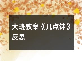 大班教案《幾點(diǎn)鐘》反思