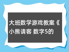 大班數(shù)學(xué)游戲教案《小熊請(qǐng)客 數(shù)字5的減法》反思