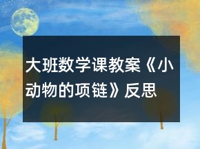 大班數學課教案《小動物的項鏈》反思