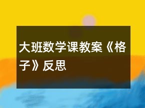 大班數(shù)學(xué)課教案《格子》反思