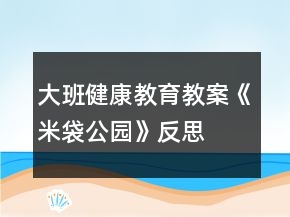 大班健康教育教案《米袋公園》反思
