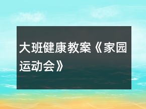 大班健康教案《家園運(yùn)動會》