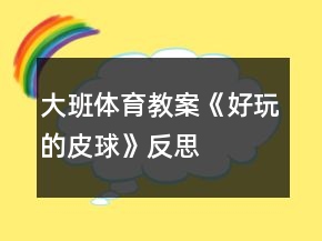 大班體育教案《好玩的皮球》反思