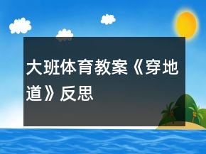 大班體育教案《穿地道》反思