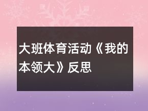 大班體育活動(dòng)《我的本領(lǐng)大》反思