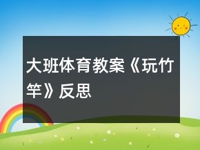 大班體育教案《玩竹竿》反思