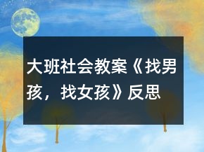 大班社會(huì)教案《找男孩，找女孩》反思