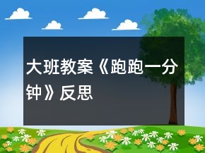 大班教案《跑跑一分鐘》反思