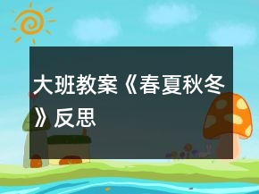 大班教案《春夏秋冬》反思