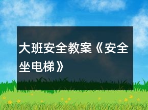 大班安全教案《安全坐電梯》