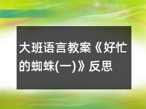 大班語言教案《好忙的蜘蛛(一)》反思