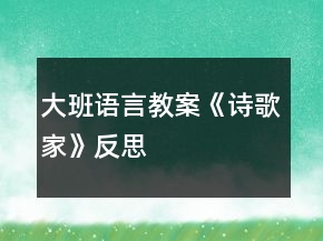 大班語言教案《詩歌家》反思