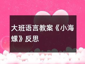 大班語言教案《小海螺》反思