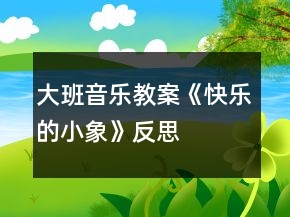 大班音樂教案《快樂的小象》反思