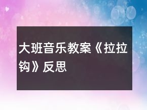 大班音樂教案《拉拉鉤》反思