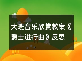 大班音樂欣賞教案《爵士進(jìn)行曲》反思