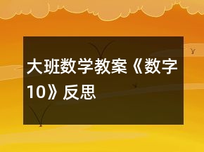 大班數(shù)學(xué)教案《數(shù)字10》反思