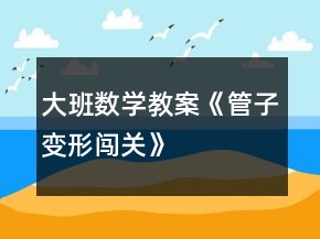 大班數(shù)學(xué)教案《管子變形闖關(guān)》